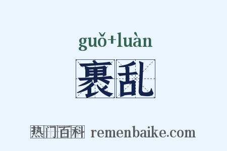 裹乱是什么意思的图片